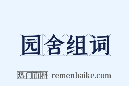 园舍组词是什么意思的图片